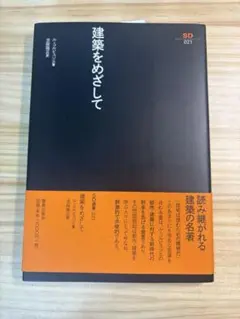建築をめざして ル・コルビュジエ SD選書
