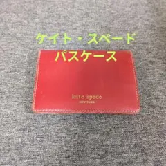 kate spade NEW YORK パスケース 定期入れ レッド