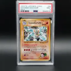 PSA10 旧裏 サカキのカイリキー ジム拡張第2弾「闇からの挑戦」 - メルカリ