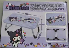 値下げ【新品未開封】KUROMI マイフェイバリットデイズ 折りたたみテーブルのサムネイル
