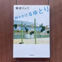 時をかけるゆとり　朝井リョウ