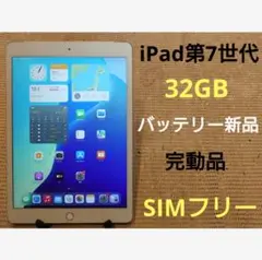 完動品SIMフリーiPad第7世代(A2198)本体32GB送料込FMDFV