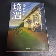 境遇