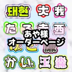 ayame様 うちわ 文字 オーダー パネル ネームボード ハングル 連結