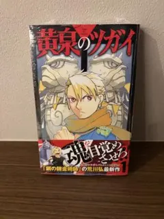 初版 1巻 黄泉のツガイ シュリンク付き 荒川弘 - メルカリ