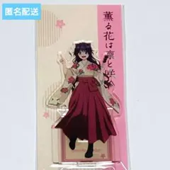 2026年最新】薫る花は凛と咲く アクスタの人気アイテム - メルカリ