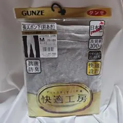 【GUNZE グンゼ メンズ 長ズボン下 前あき 本体綿100%】新品未使用