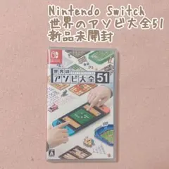 世界のアソビ大全51