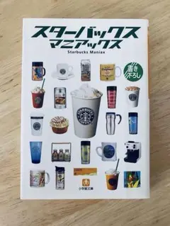 ★スターバックス マニアックス