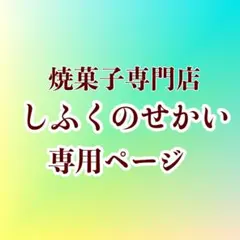 FUUさま専用