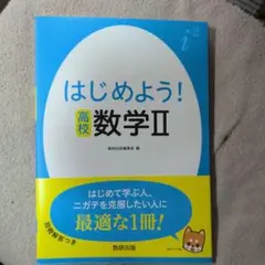 はじめよう！高校数学Ⅱ