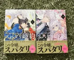 スパダリ婚約