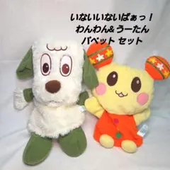いないいないばぁっ！わんわん&うーたん パペットセット