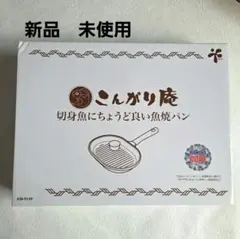 【新品未使用】 和平フレイズ こんがり庵 魚焼パン KM-9149 切り身魚用のサムネイル
