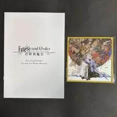 FGO　最終再臨展　アクリル色紙　来場者特典冊子