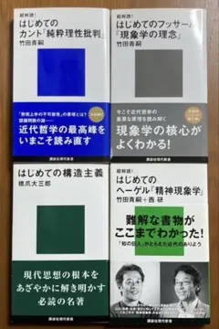 哲学新書【はじめてのカント/はじめてのヘーゲル/フッサール/はじめての構造主義】
