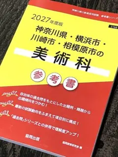 2027年度版 神奈川県 横浜市 川崎市 相模原市 美術科 参考書 教員採用試験