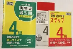 漢検 4級 漢字学習ステップ 漢検 4級 実物大過去問　 2冊セット