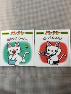 ノンタン 絵本 2冊セット