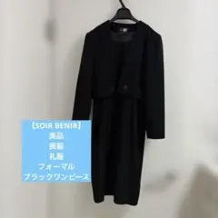 【SOIR BENIR】美品　喪服　礼服　フォーマル　ブラックワンピース