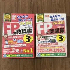2024―2025年版 みんなが欲しかった! FPの教科書　問題集3級　セット