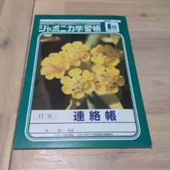 連絡帳 ジャポニカ学習帳 11行 A5サイズのサムネイル