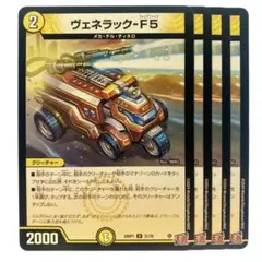 デュエルマスターズ ヴェネラック-F5 4枚