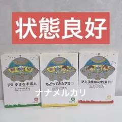 「アミ小さな宇宙人」3部作 & 「ももこのトンデモ大冒険」 4冊セット アミ小さな宇宙人」3部作 &「ももこのトンデモ大冒険」 4冊