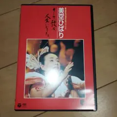 DVD『美空ひばり/芸能生活40周年記念リサイタル そして,歌は,人生になった』