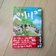 初版・帯付き・シュリンク未開封品】ペリリュー ―楽園のゲルニカ― 第1