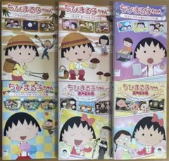 ちびまる子ちゃん DVD6本セット - メルカリ