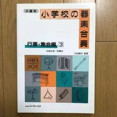 楽譜　小学校の器楽合奏　行事・集会編3 お別れ会・卒業式