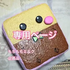 手作りスクイーズ〜いちご様専用ページ〜