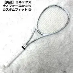 新品未使用ラケット2本セット！　ヨネックス　ナノフォース500V ソフトテニス nf8vr_04.jpg