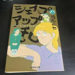 2025年最新】シェイプアップ乱の人気アイテム - メルカリ