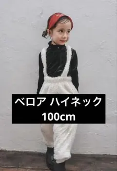 softcheese ベロアハイネック 黒色 100サイズ