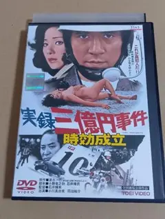 実録 三億円事件 時効成立 ポスターB2サイズ - メルカリ