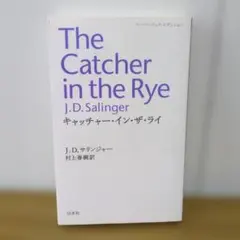 キャッチャー・イン・ザ・ライ