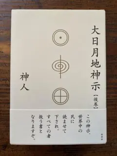 2025年最新】大日月地神示 神人の人気アイテム - メルカリ
