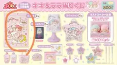 산리오 キキ＆ララ当り 쿠지 毛布