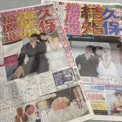 久保建英　福原遥　スポーツ新聞　スポニチ　スポーツ報知