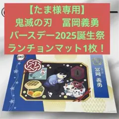 【たま様専用】鬼滅の刃　冨岡義勇　バースデー2025誕生祭ランチョンマット1枚！