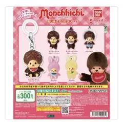 モンチッチのめじるしアクセサリー第2弾