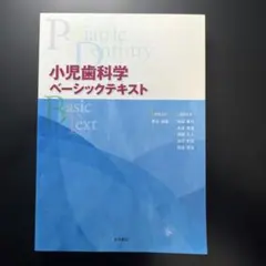 小児歯科学テキスト　2冊セット