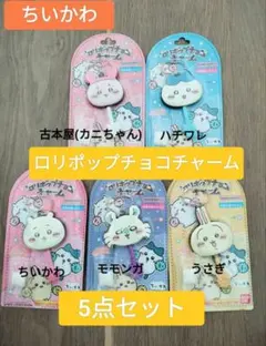 ちいかわ ロリポップチョコチャーム 5点セット　ハチワレ　モモンガ　うさぎ　カニ