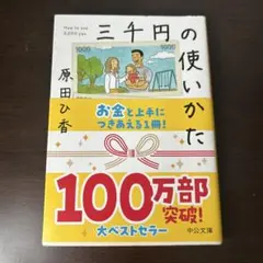 中公文庫 三千円の使いかた