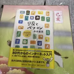 豆炭とパソコン 80代からのインターネット入門