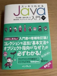 スッキリわかるJava入門 第3版