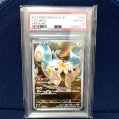 パチリスar psa10 2026年最新】パチリスar psa10の人気アイテム - メルカリ