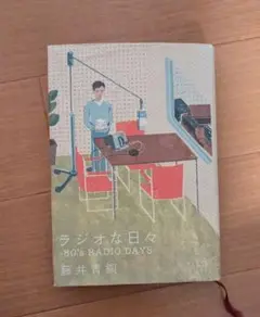 ラジオな日々: 80's RADIO DAYS
